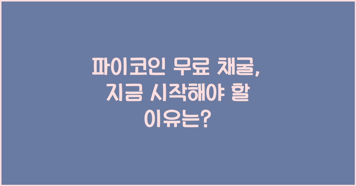파이코인 무료 채굴