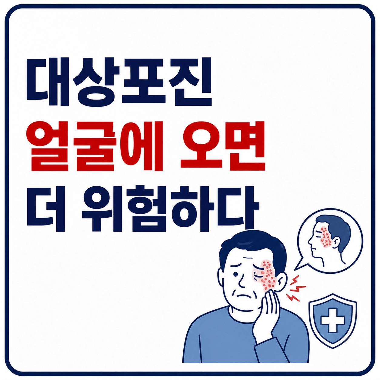 대상포진 얼굴에 오면 더 위험하다 사진
