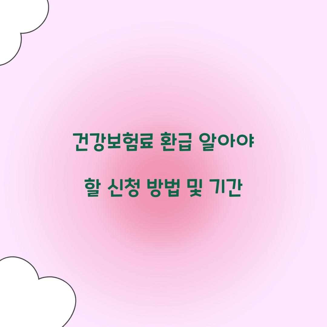 건강보험료 환급