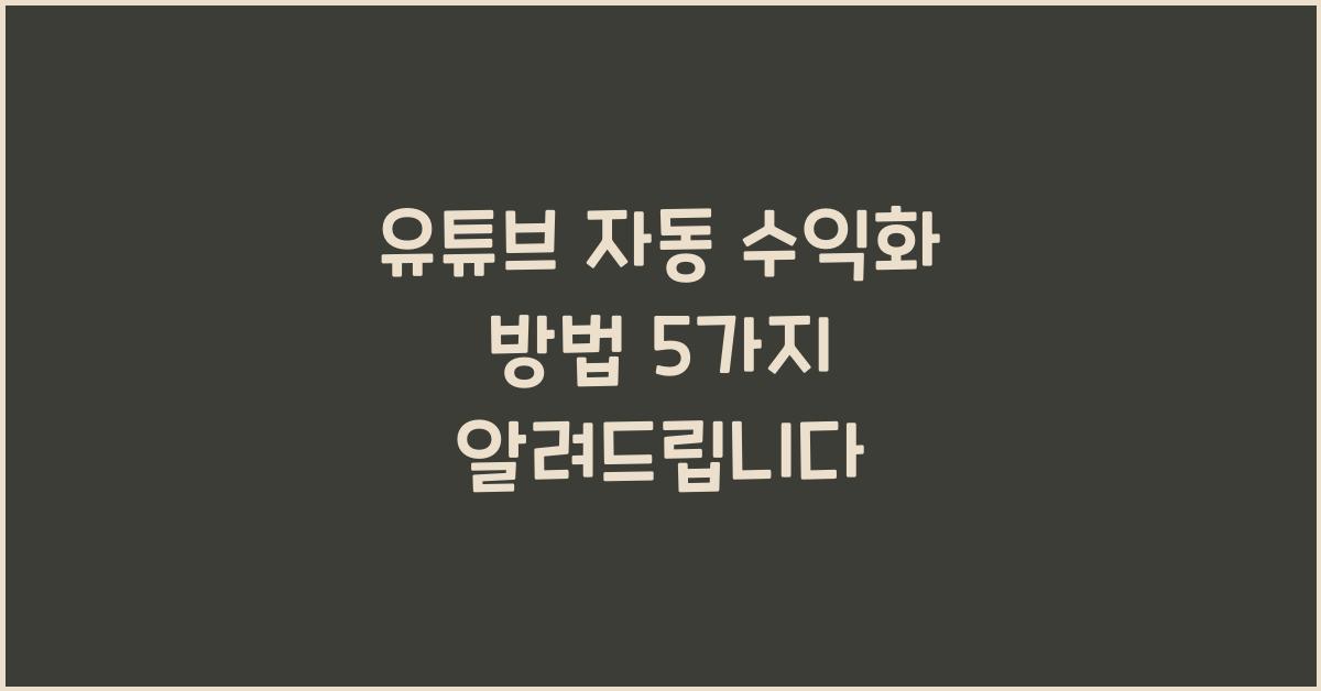 유튜브 자동 수익화 방법