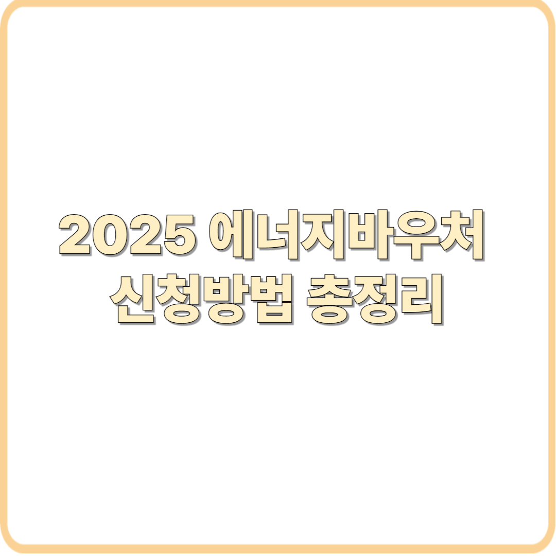 2025 에너지바우처 신청방법 총정리