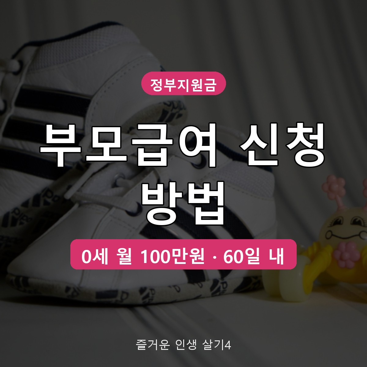 부모급여 신청 방법 총정리, 0세 월 100만원&middot;60일 내 소급 기준
