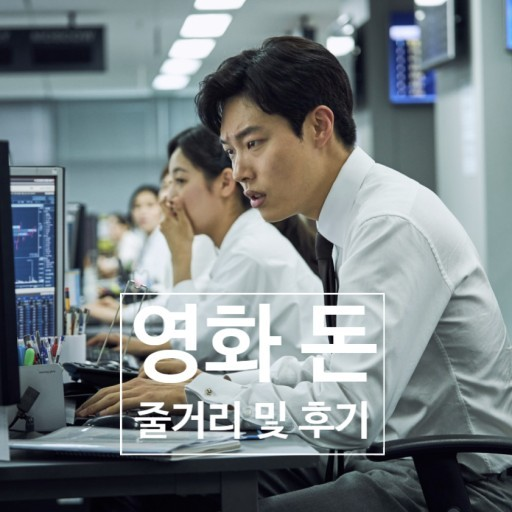 영화 돈 포스터 사진