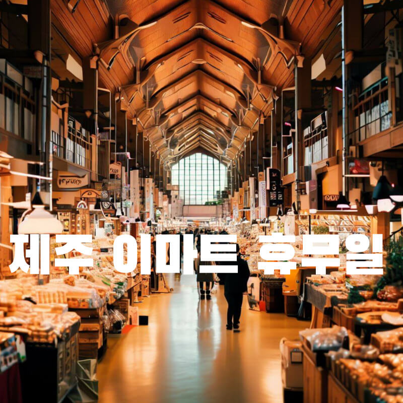 제주 이마트 휴무일
