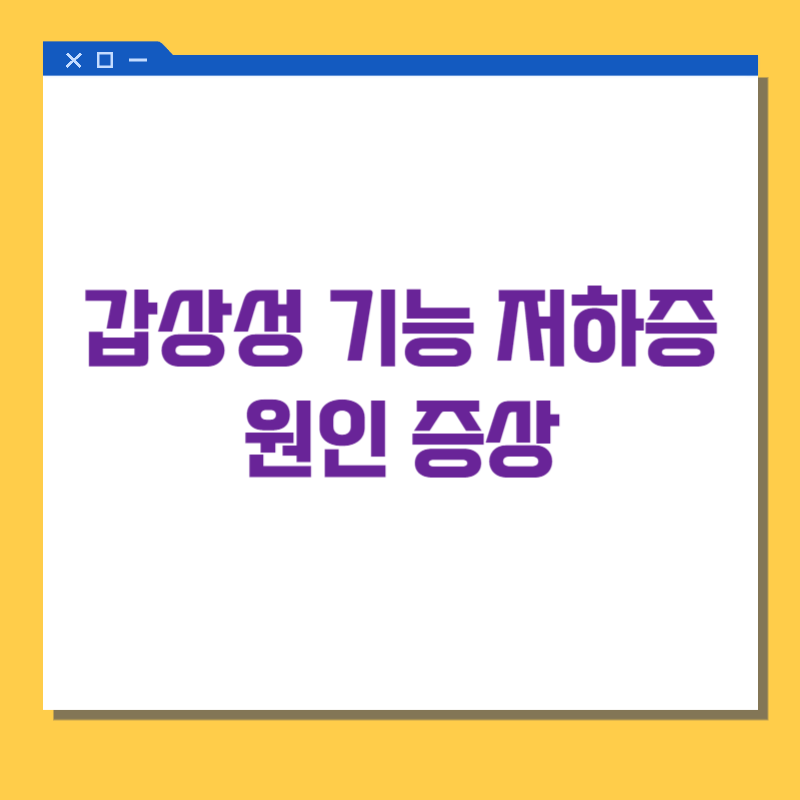 갑상선 기능 저하증 원인 증상