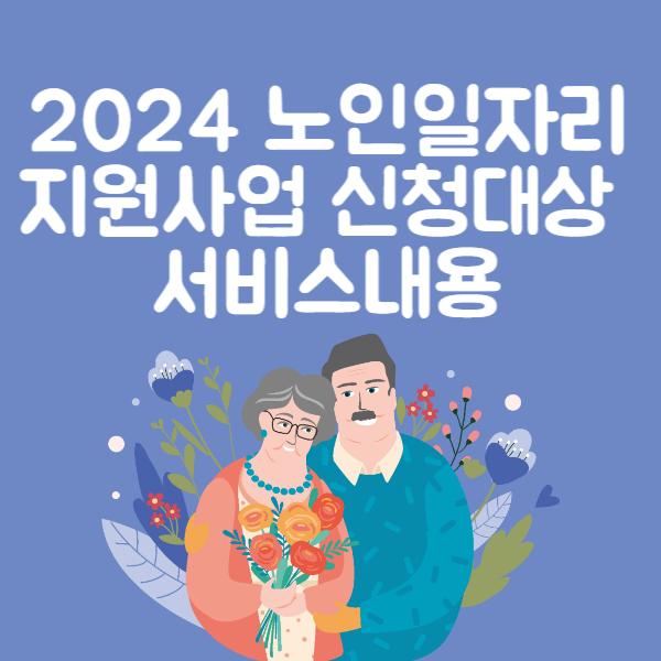 2024 노인일자리 지원사업 신청 대상 서비스내용