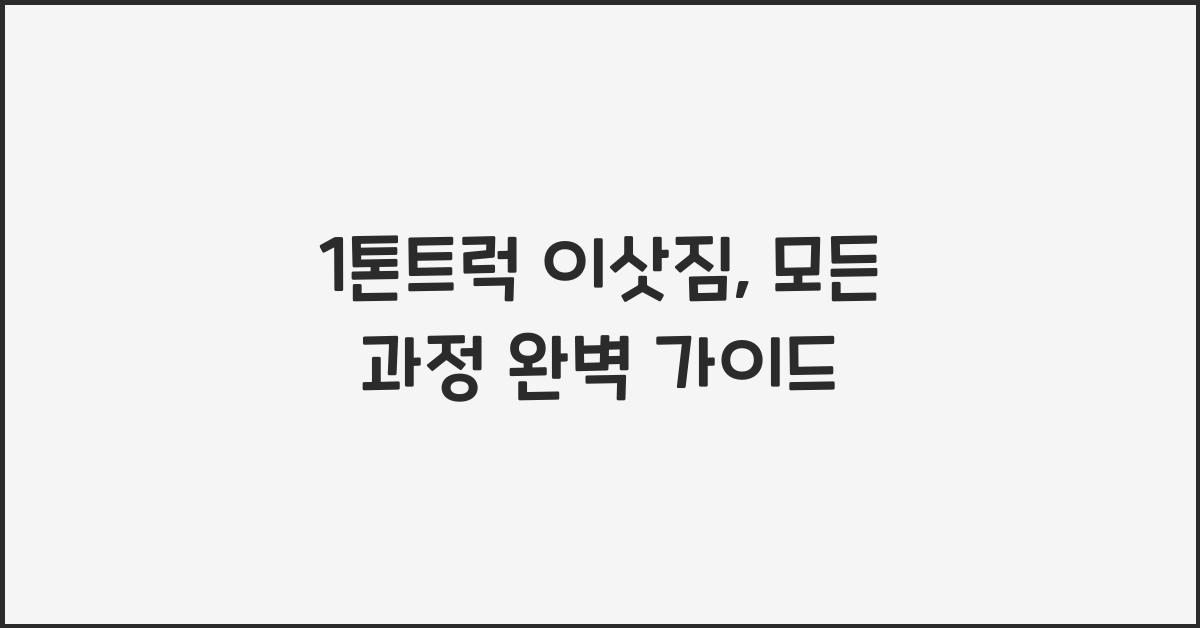 1톤트럭 이삿짐