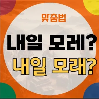 내일 모레 내일 모래 올바른 표현 알아보기 완벽 가이드_20