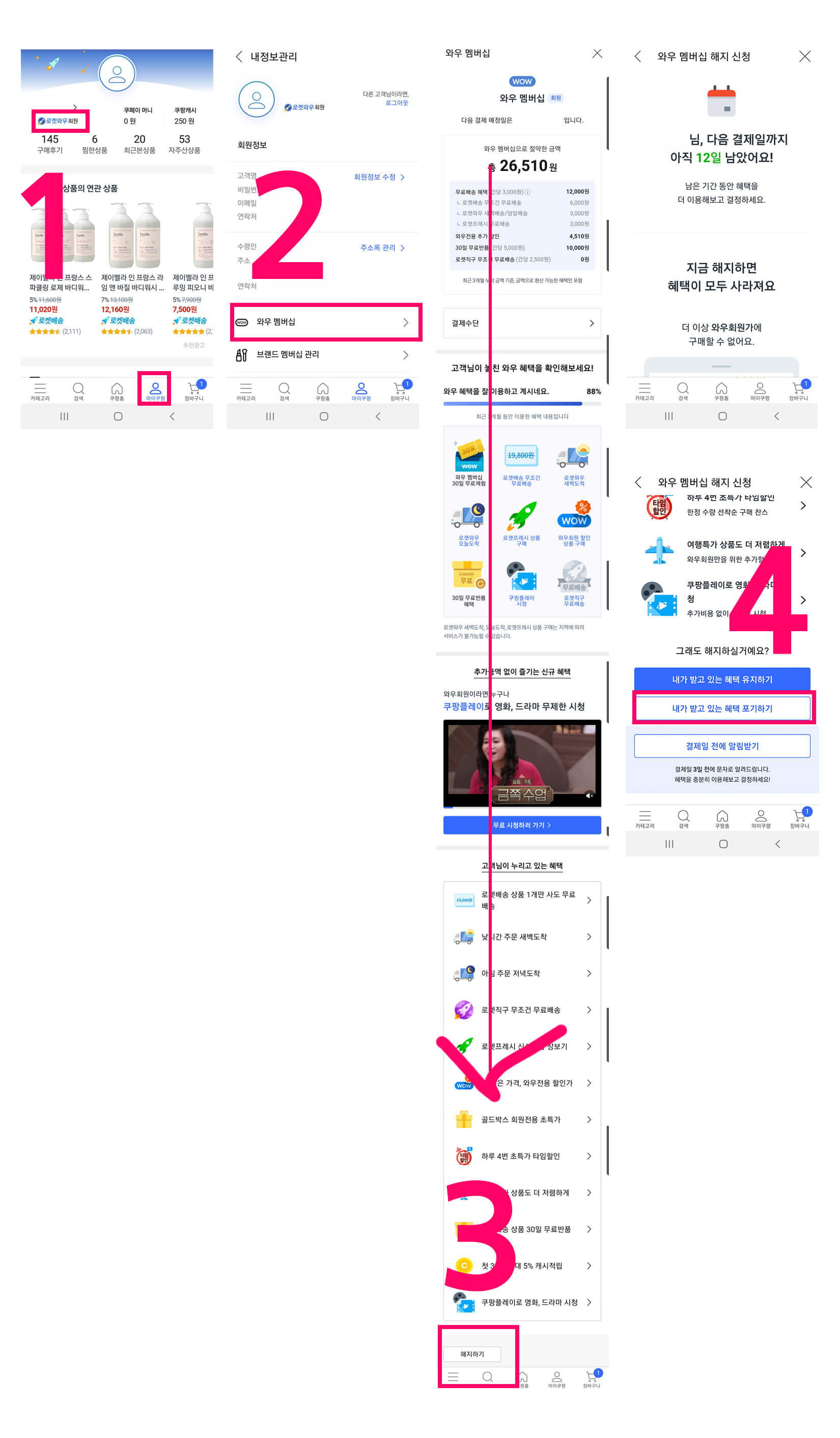 와우 회원 해지 방법 순서 1번에서 4번 모바일 화면 캡처