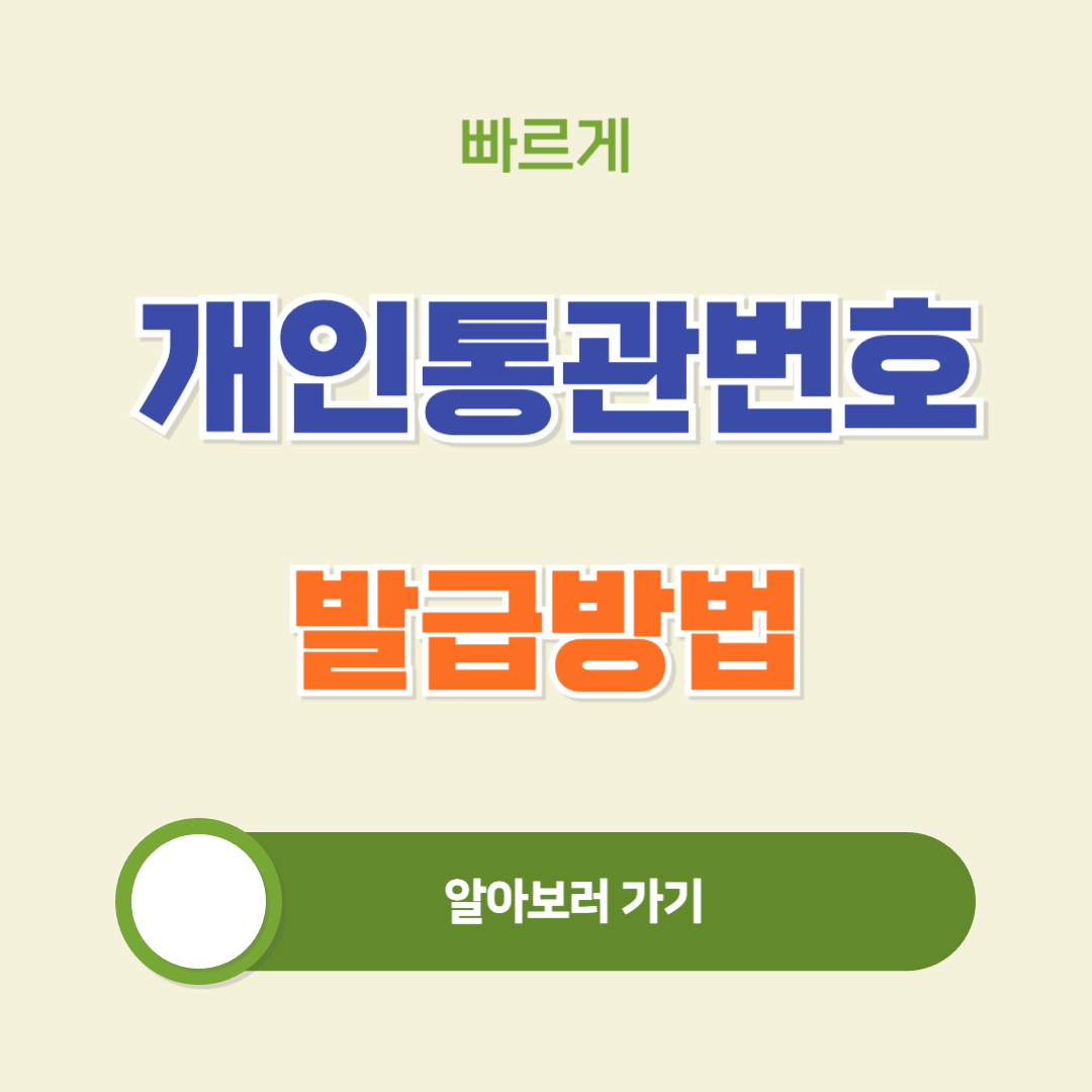 개인통관번호 발급방법