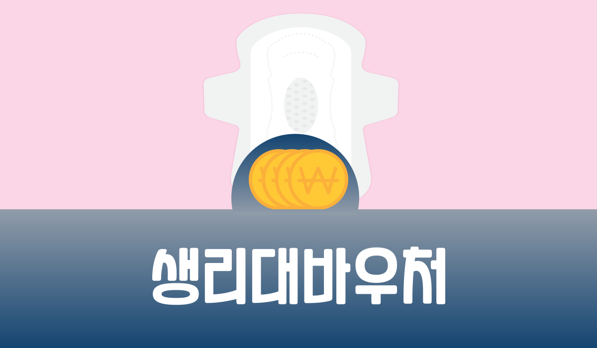 생리대 바우처