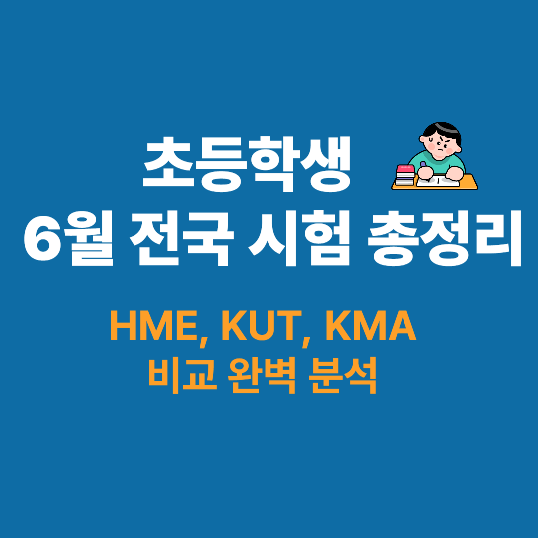 2025년 상반기 초등학생 수학·영어 학력평가 총정리