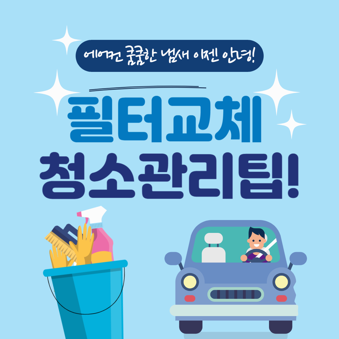 자동차 에어컨 필터 교체 방법과 청소 관리 팁