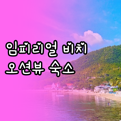 임피리얼 비치 추천 호텔! 파이어 사..