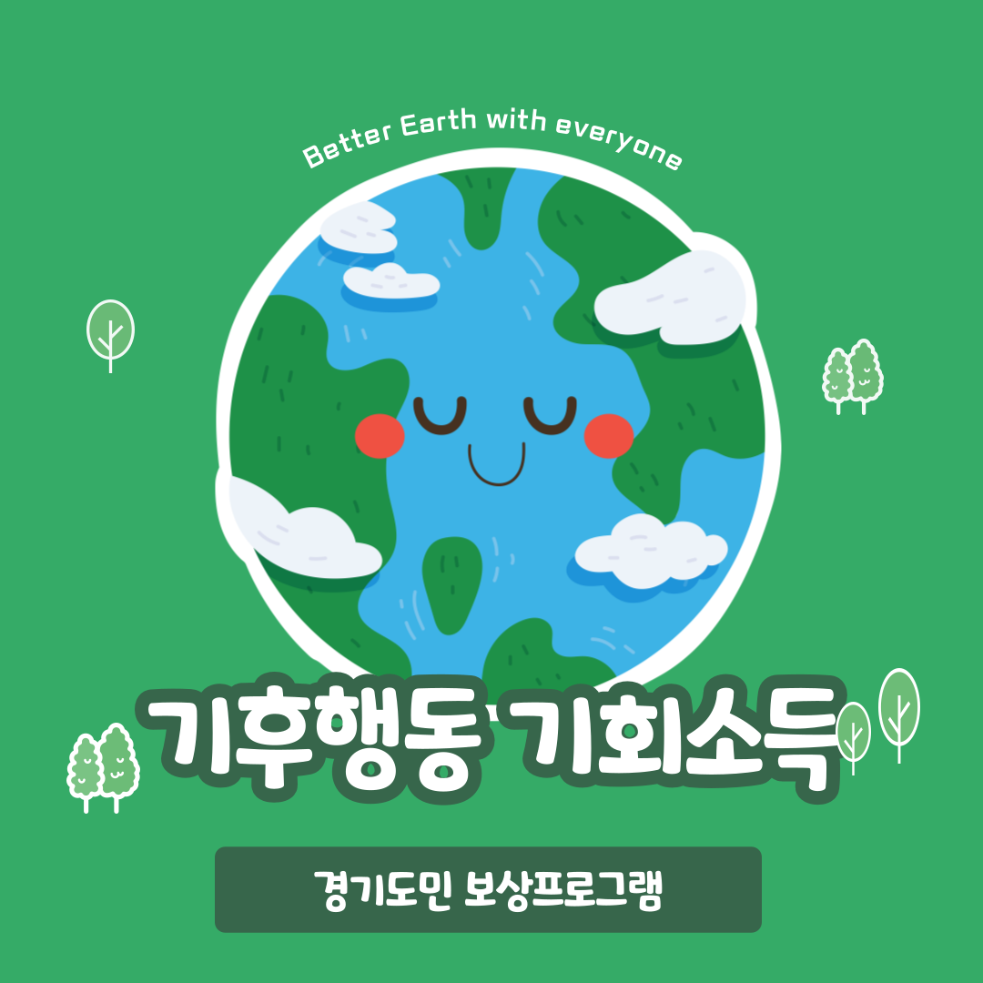 기후행동기회소득