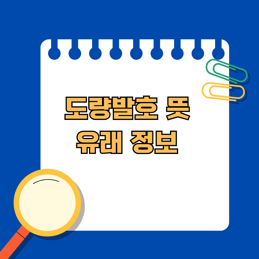 올해의 사자성어 '도량발호' 무슨 뜻일까? 유래와 의미 알아보기
