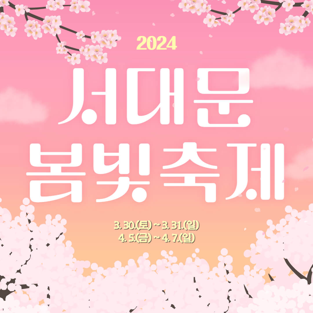 서대문 봄빛축제 홍보 포스터