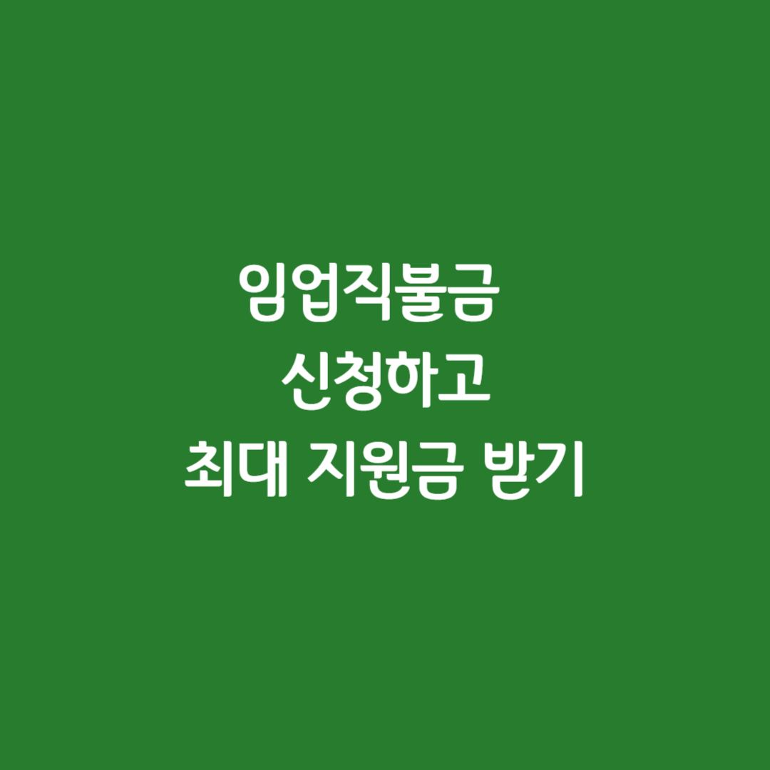임업직불금 신청하고 최대 지원금 받기