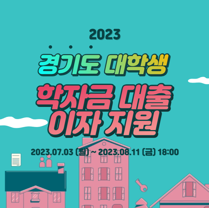 경기도 대학생 학자금 대출이자 지원