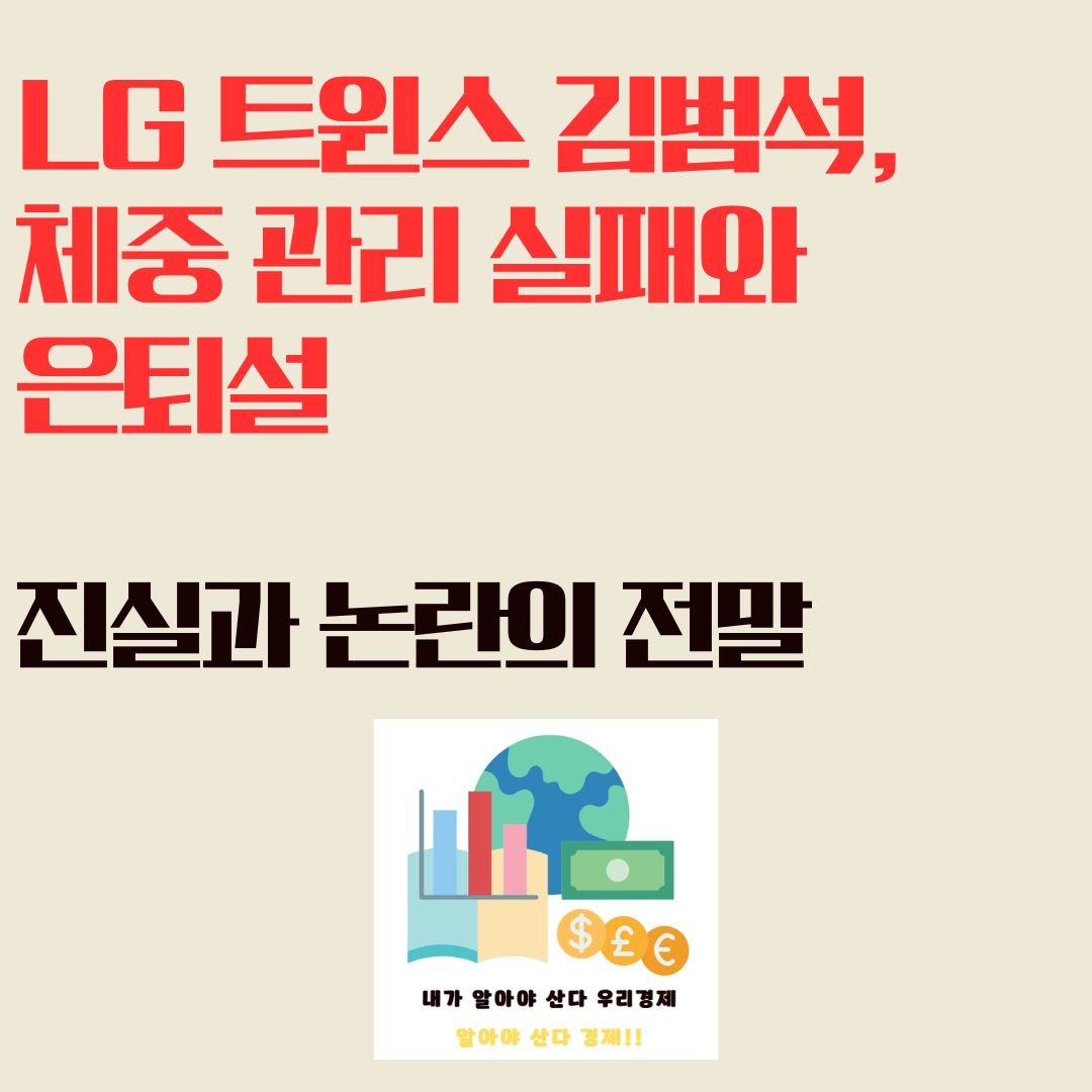 LG 트윈스 김범석, 체중 관리 실패와 은퇴설: 진실과 논란의 전말
