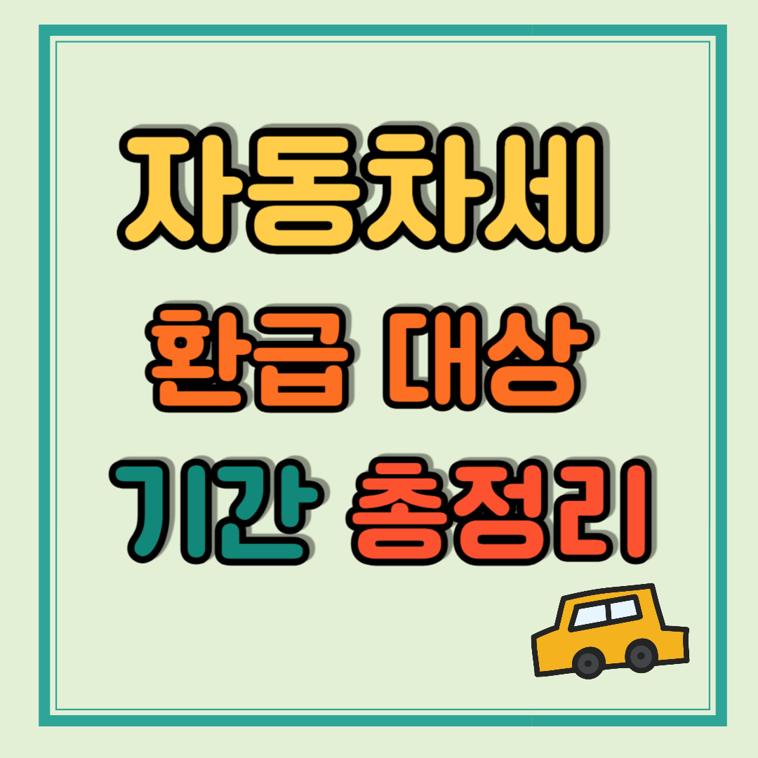 자동차세 환급 놓치면 진짜 손해! 지금 바로 확인하세요