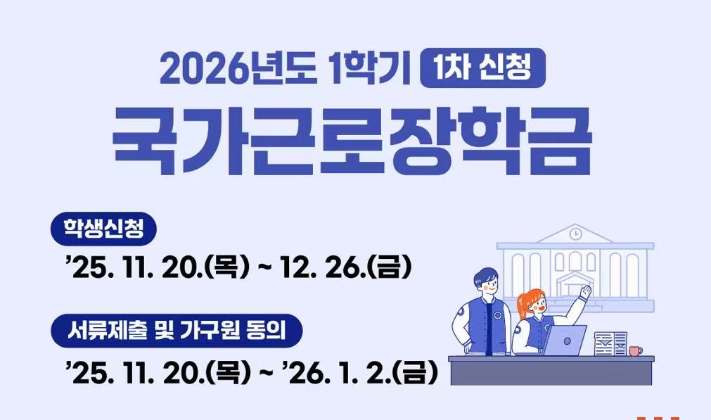 2026 국가근로장학금 신청방법과 주의사항 관련사진