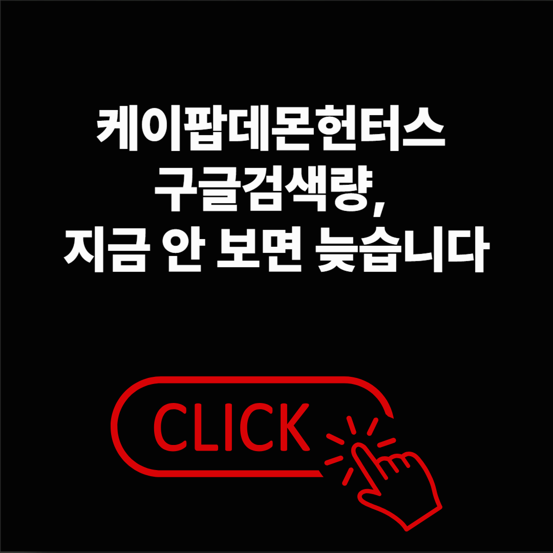 케이팝데몬헌터스 구글검색량, 이 정도일 줄 몰랐다면 꼭 보세요