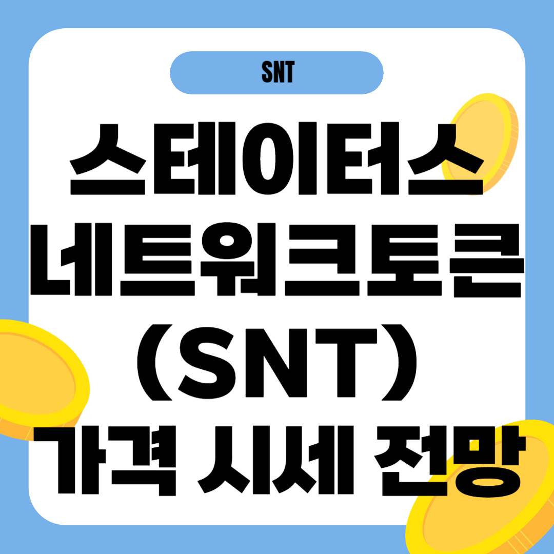 스테이터스네트워크토큰 가격 전망