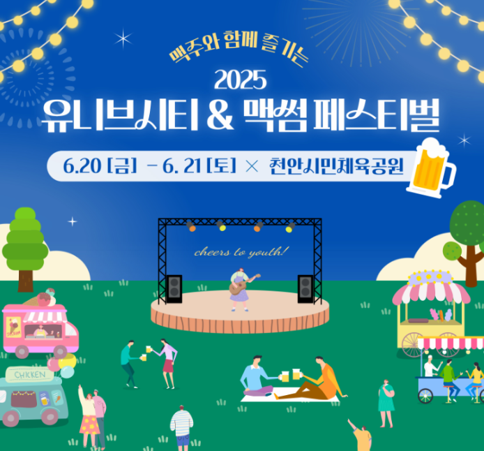 2025 천안 유니브시티 페스티벌