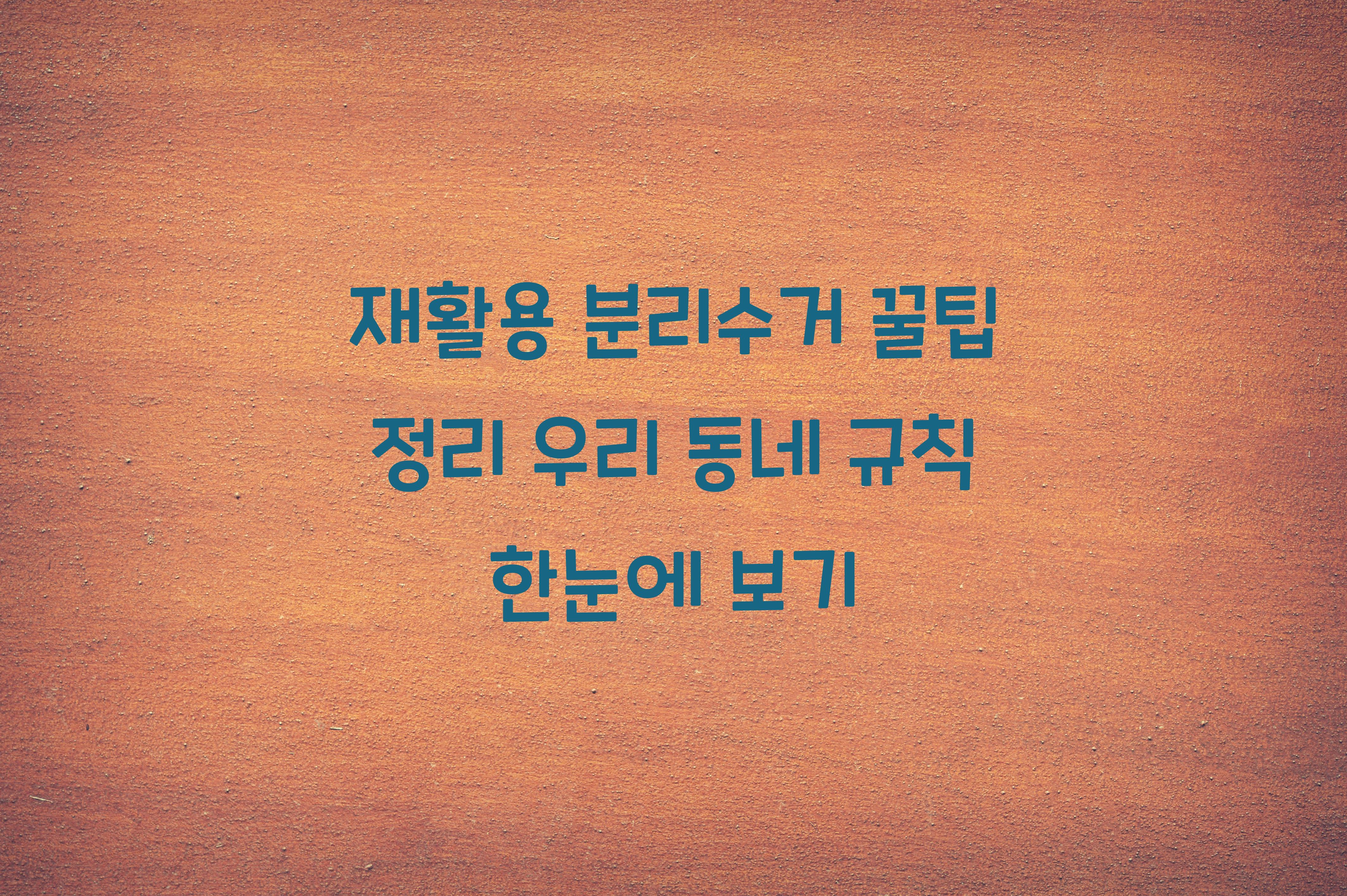 재활용 분리수거 꿀팁 정리