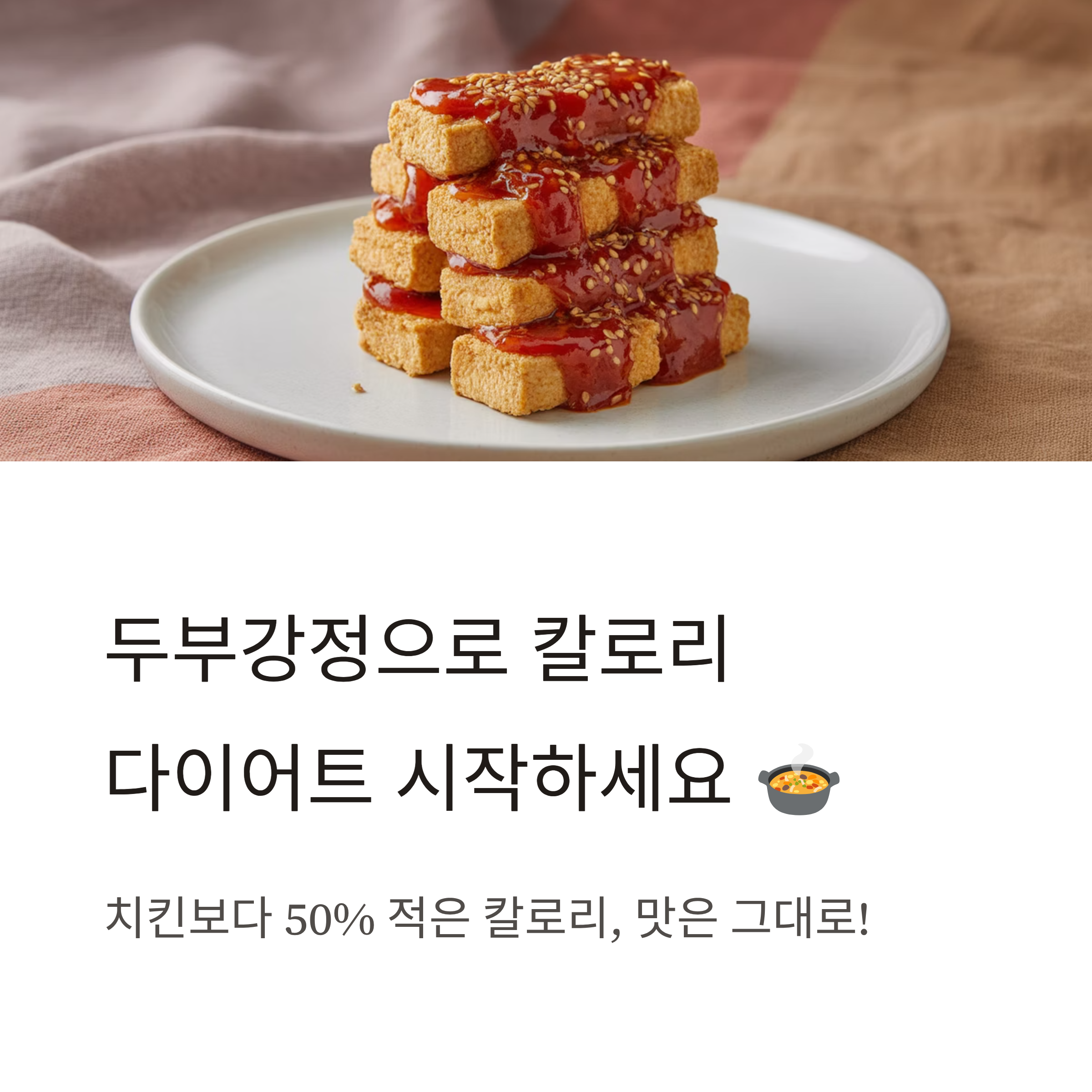두부강정 칼로리 낮추는 조리법 🍯✨