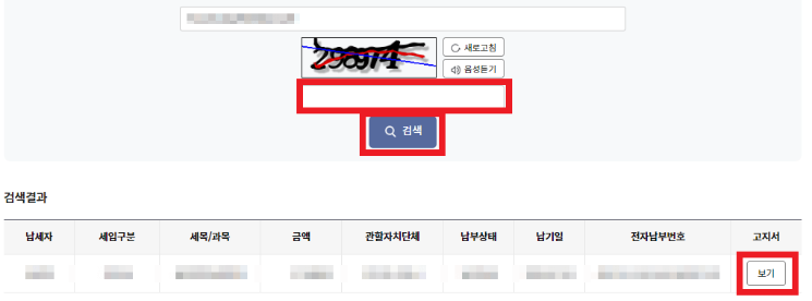 위택스 전자납부번호 확인결과