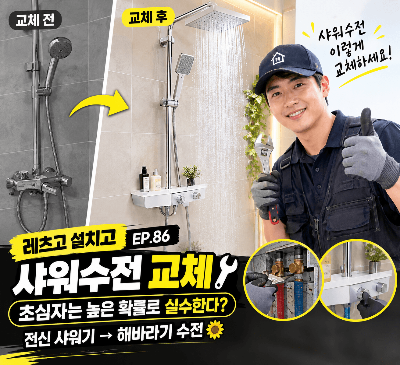 샤워수전 교체