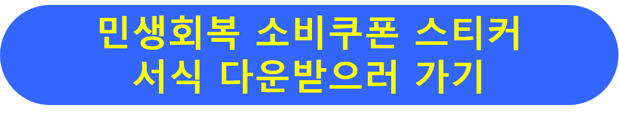 민생회복 소비쿠폰 스티커 다운