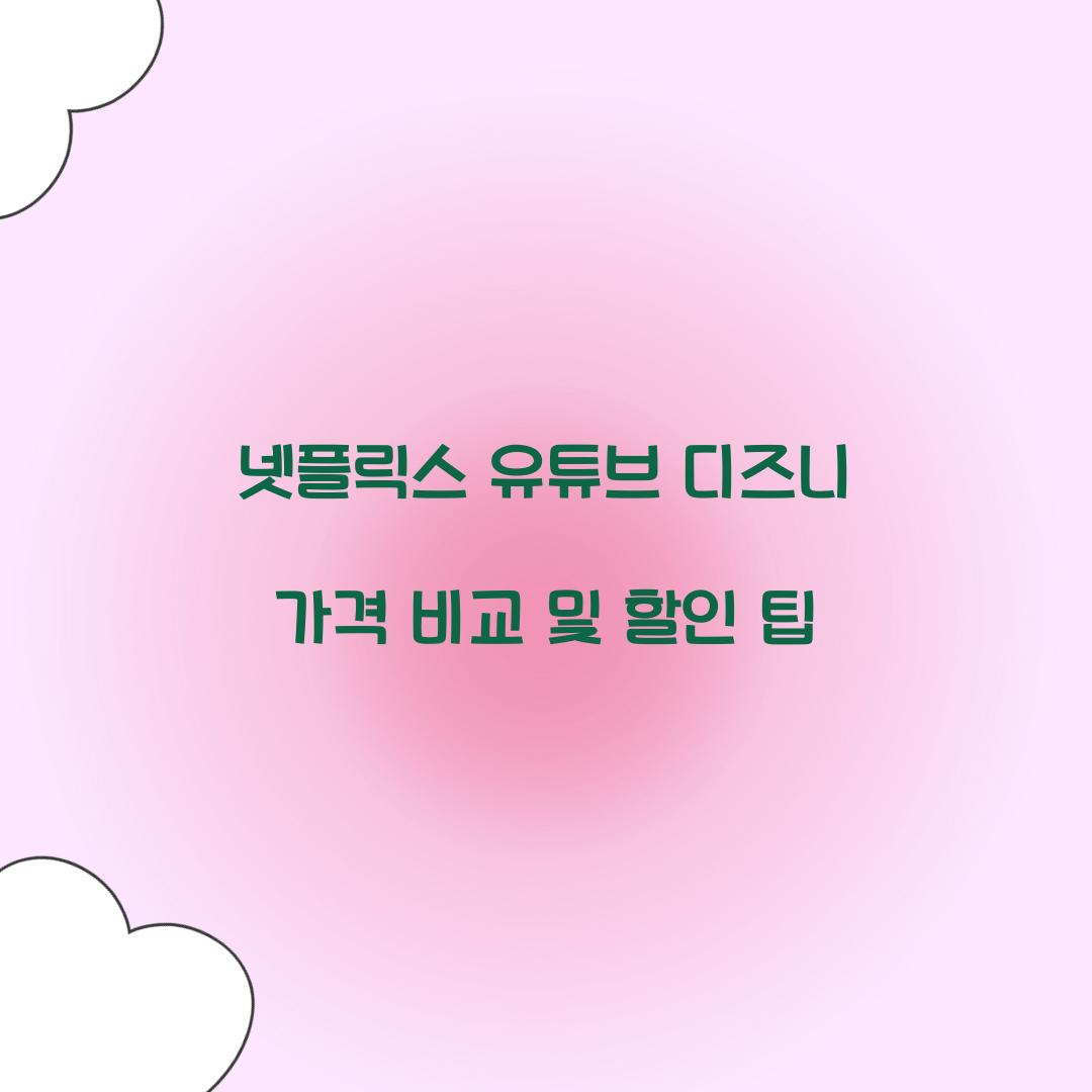 넷플릭스 유튜브 디즈니