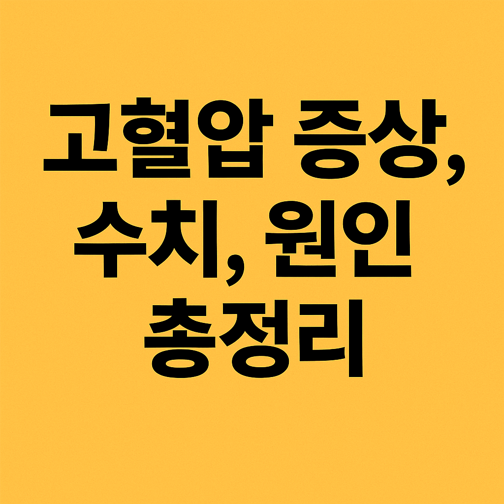 고혈압 증상, 수치, 원인 총정리