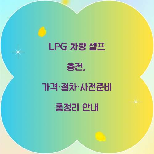 LPG 차량 셀프 충전