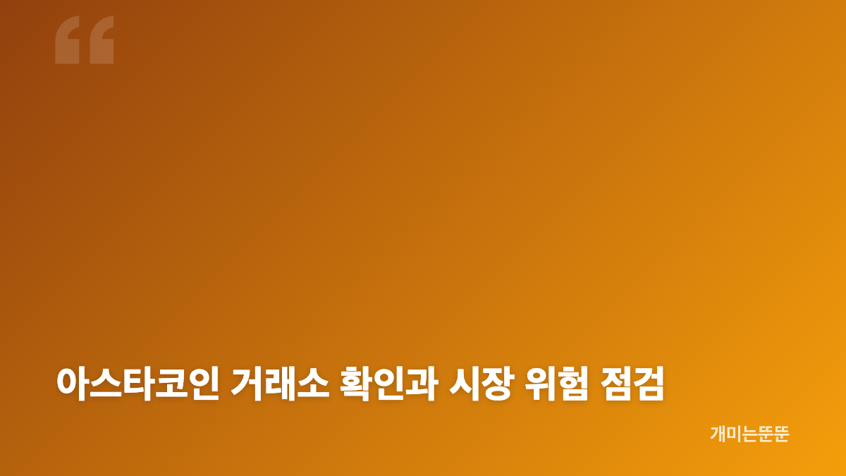 아스타코인 폴카닷 기반 구조와 크로스체인 역할