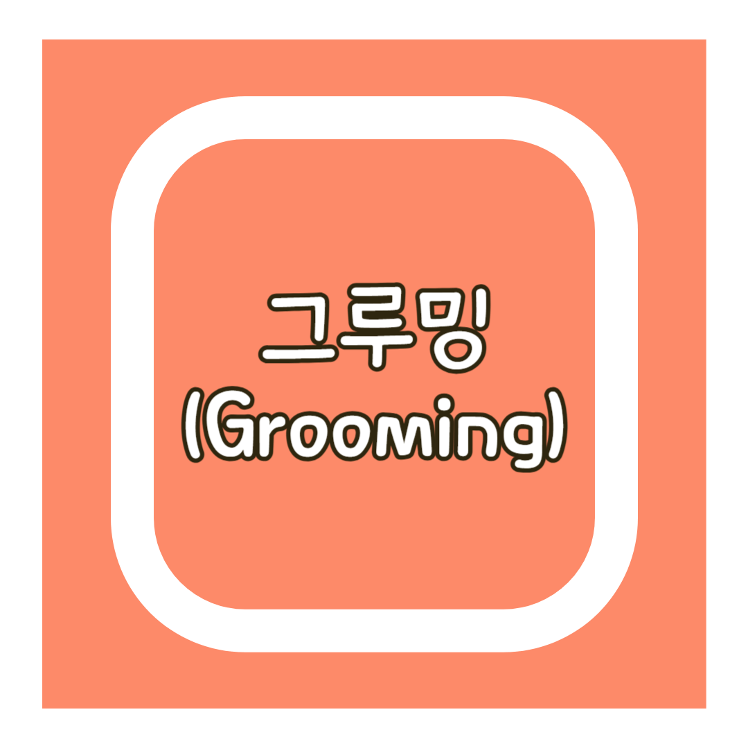 그루밍