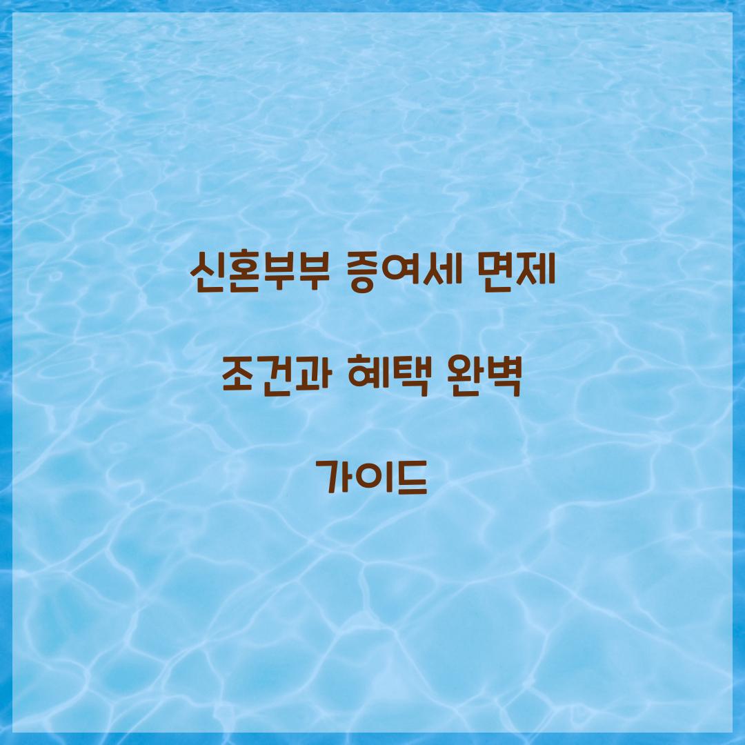 신혼부부 증여세 면제 조건