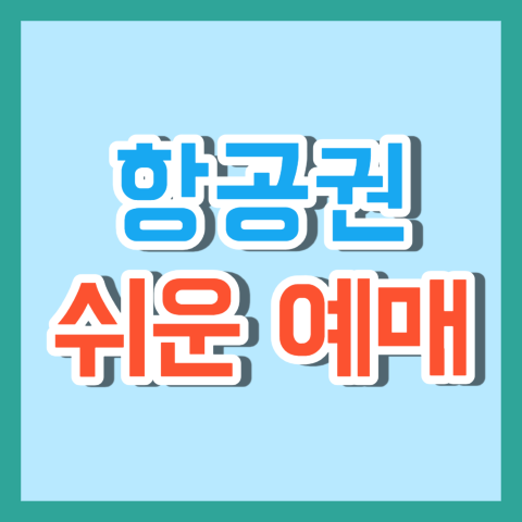 항공권 예매