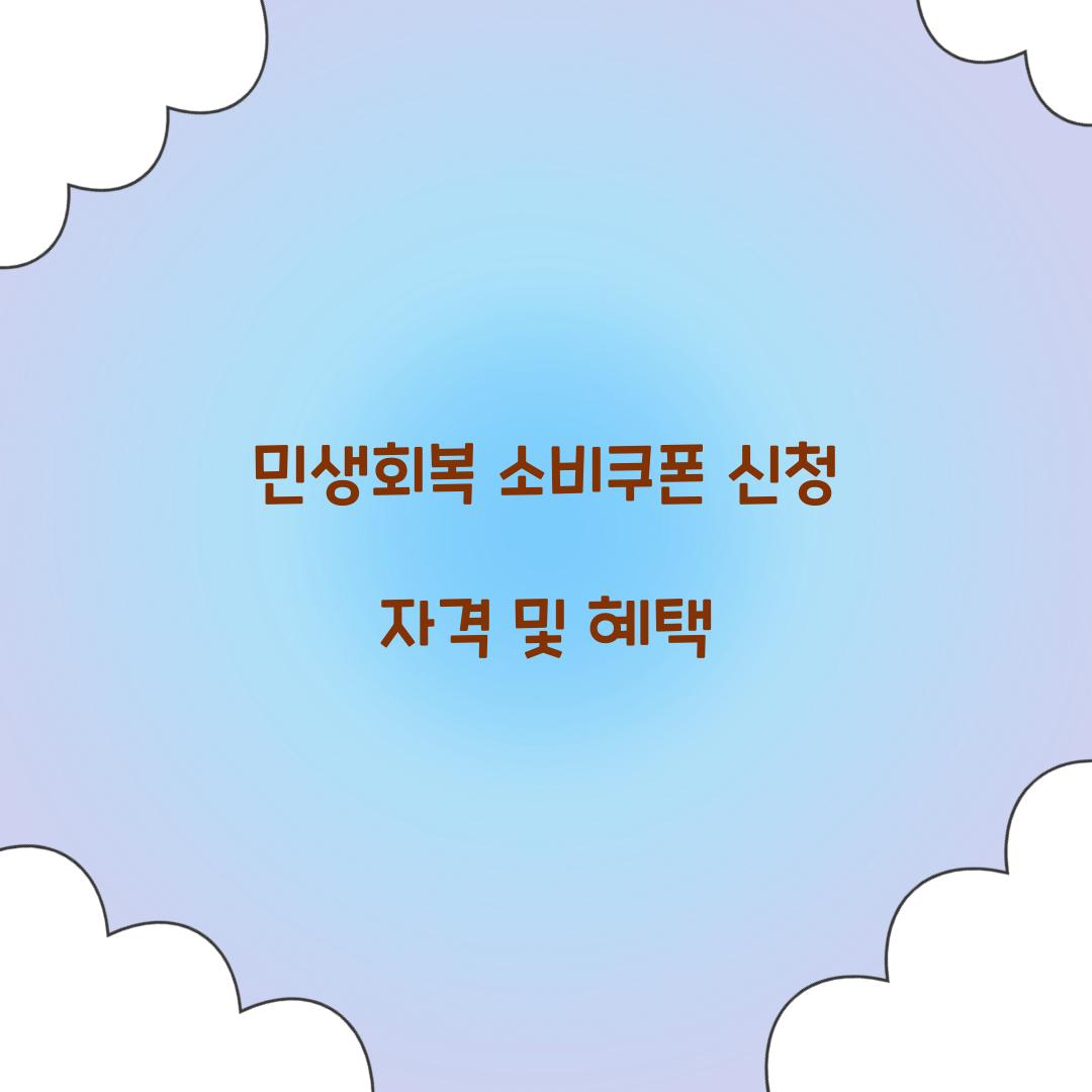 민생회복 소비쿠폰