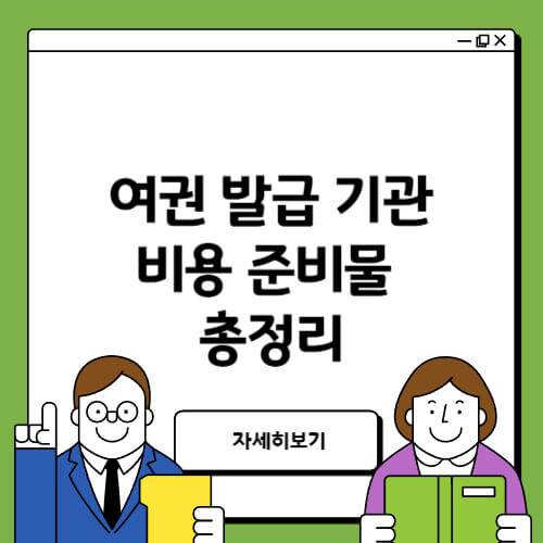 여권 발급 기관 알아보기