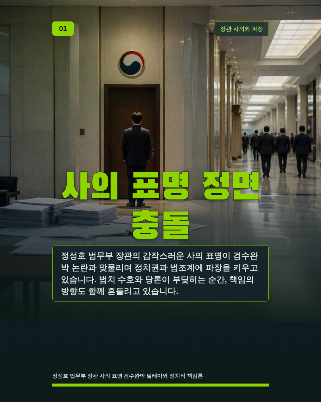 사의 표명 정면 충돌