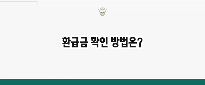 홈택스와 손택스를 이용해 쉽게 종합소득세 환급금을 확인하세요!