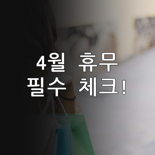 롯데마트 김포한강점 4월 휴무일 확인..