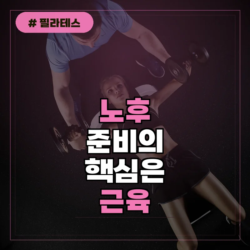 노후 준비의 핵심은 근육, 지금 당장 시작해야 할 3가지 근력 운동