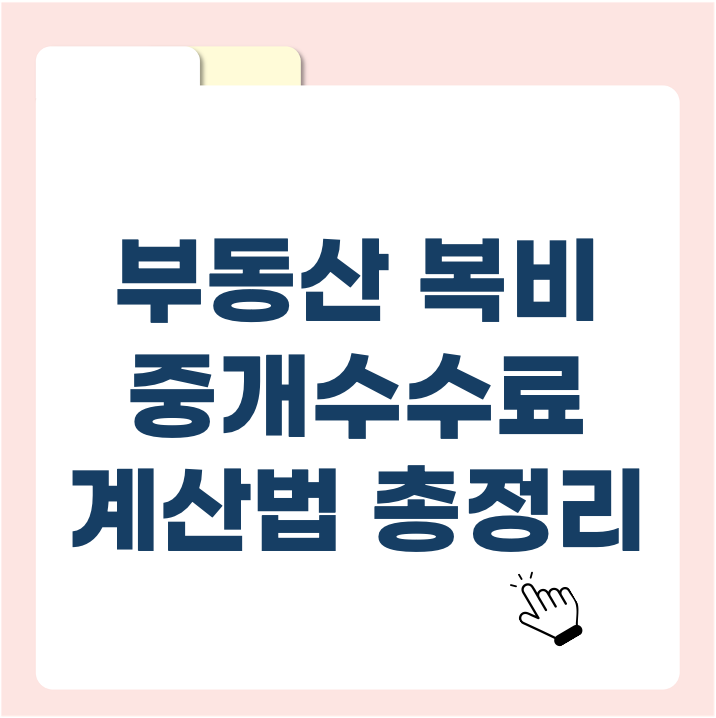 부동산 복비 제대로 알고 내자! 중개수수료 계산법 총정리