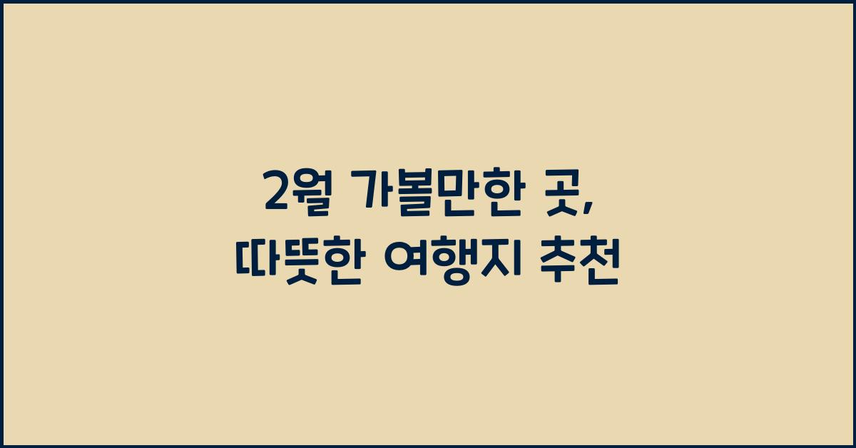 2월 가볼만한 곳
