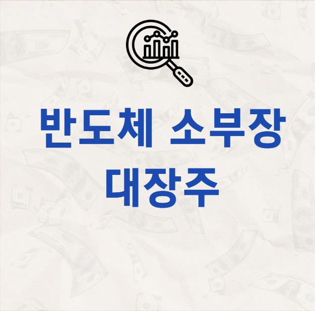 반도체 소부장 대장주